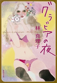グラビアの夜