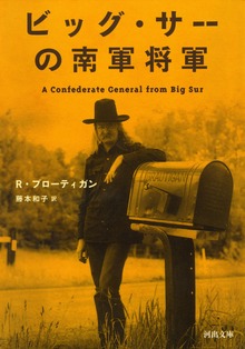 ビッグ・サーの南軍将軍
