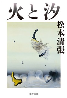 火と汐