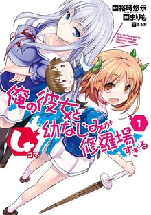 俺の彼女と幼なじみが修羅場すぎる４コマ