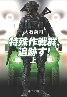 特殊作戦群、追跡す！