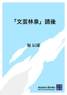 「文芸林泉」読後