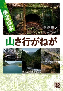 山さ行がねが