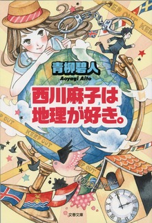 西川麻子シリーズ