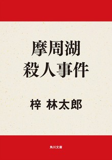 摩周湖殺人事件