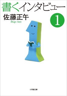 書くインタビュー