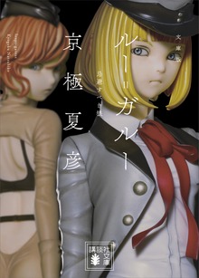 文庫版 ルー＝ガルー