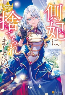 側妃は捨てられましたので（レジーナブックス）