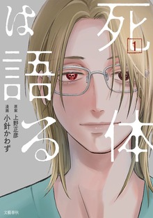 死体は語る（BUNCOMI）