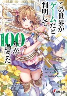 この世界がゲームだと判明して１００年が過ぎた Project【venturum saeculum】