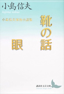 靴の話／眼 小島信夫家族小説集