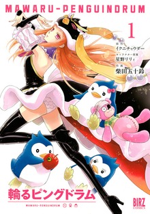 輪るピングドラム（コミック）