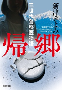 三世代警察医物語