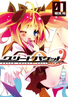 グリードパケット∞