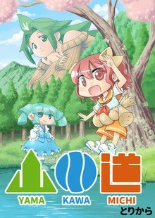 山川道