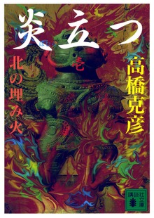 炎立つ