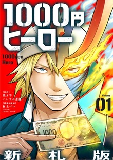 1000円ヒーロー 新札版【単話】（シードコミックス）