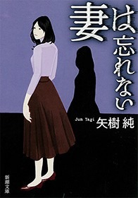 妻は忘れない