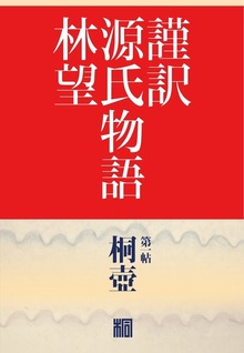 謹訳源氏 帖