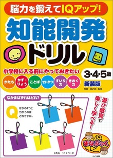 脳力を鍛えてIQアップ！ 知能開発ドリル ３・４・５歳 新装版