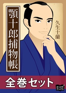 顎十郎捕物帳 全巻セット
