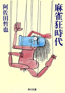 麻雀狂時代
