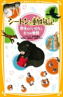 シートンの動物記 野生の「いのち」、６つの物語