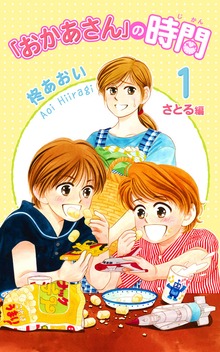 「おかあさん」の時間