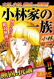大姑、小姑、親戚との確執!!小林家の一族