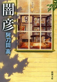 闇彦