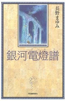 銀河電燈譜