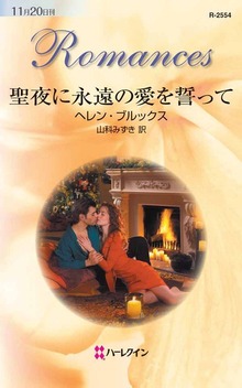 聖夜に永遠の愛を誓って