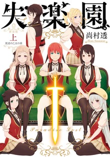 新装版 失楽園