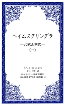 ヘイムスクリングラ ―北欧王朝史―