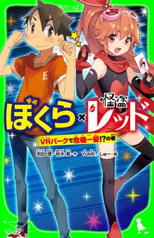 ぼくら×怪盗レッド ＶＲパークで危機一髪!?の巻
