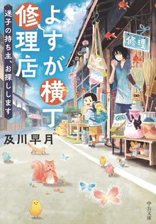 よすが横丁修理店 迷子の持ち主、お探しします