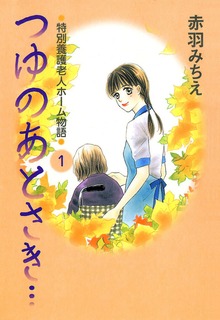 つゆのあとさき…～特別養護老人ホーム物語