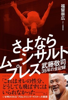 さよならムーンサルトプレス 武藤敬司35年の全記録