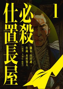 必殺仕置長屋（電書バト）