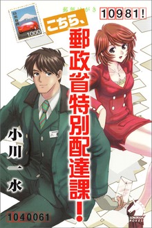 こちら、郵政省特別配達課！