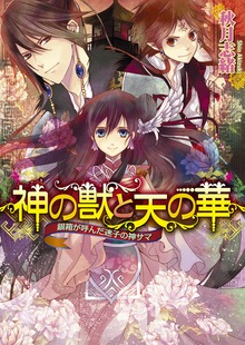 神の獣と天の華