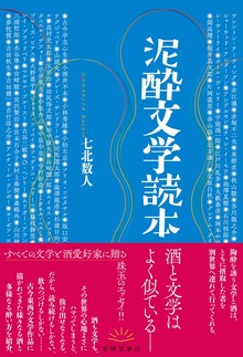 泥酔文学読本