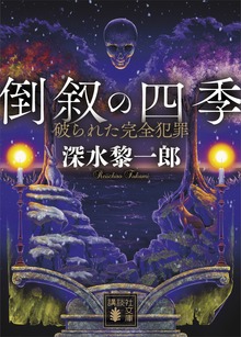 倒叙の四季 破られた完全犯罪