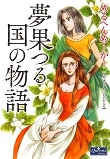 夢果つる国の物語
