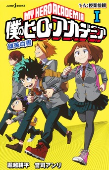 僕のヒーローアカデミア 雄英白書（ジャンプジェイブックスDIGITAL）