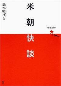 米朝快談