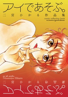 二宮ひかる作品集