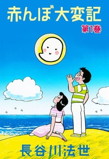 赤んぼ大変記（グループ・ゼロ）
