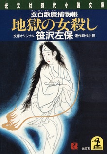 玄白歌麿捕物帳