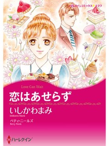 恋はあせらず
